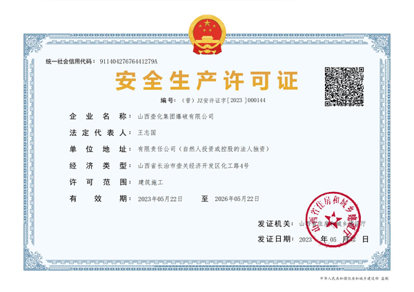 爆破作业安全生产许可证